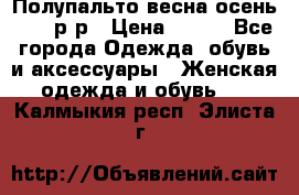 Полупальто весна-осень 48-50р-р › Цена ­ 800 - Все города Одежда, обувь и аксессуары » Женская одежда и обувь   . Калмыкия респ.,Элиста г.